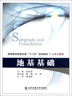 cover image of 地基基础 (Foundation)